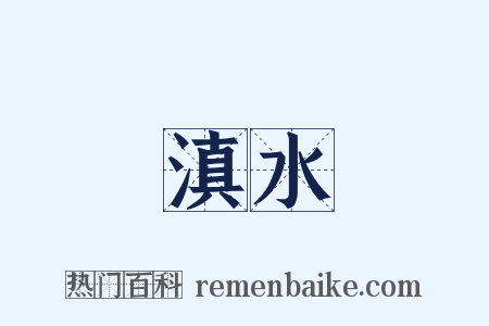 滇水是什么意思的图片
